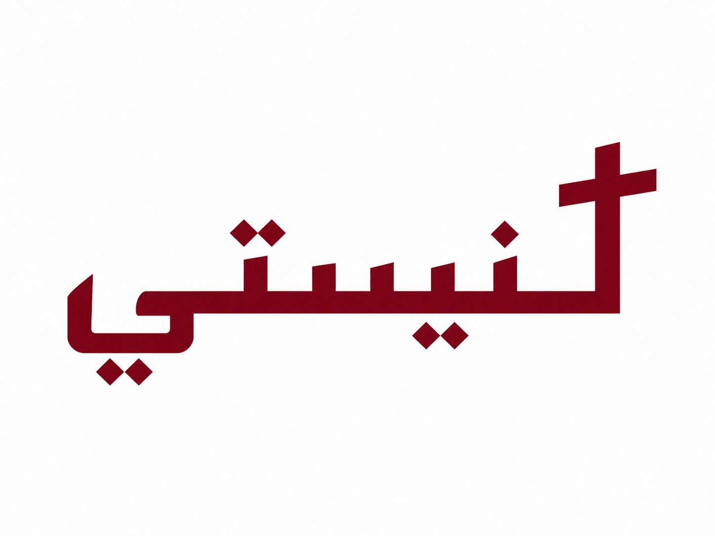 كْنيسْتِي